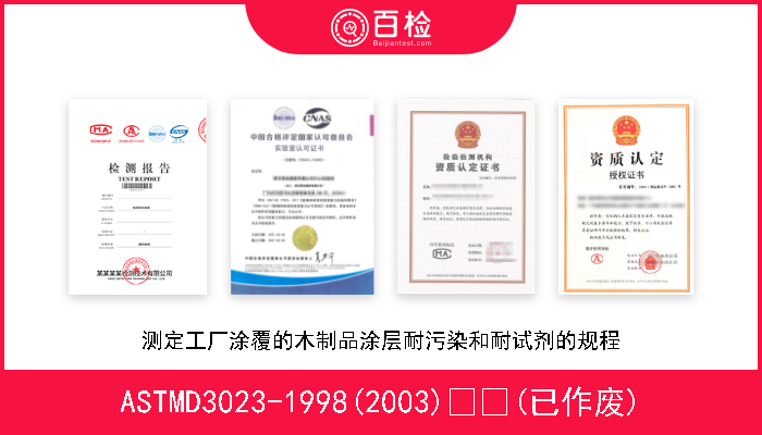 ASTMD3023-1998(2003)  (已作废) 测定工厂涂覆的木制品涂层耐污染和耐试剂的规程 